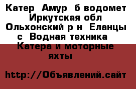 Катер “Амур“ б водомет - Иркутская обл., Ольхонский р-н, Еланцы с. Водная техника » Катера и моторные яхты   
